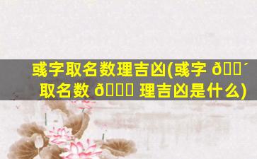 彧字取名数理吉凶(彧字 🌴 取名数 🐛 理吉凶是什么)